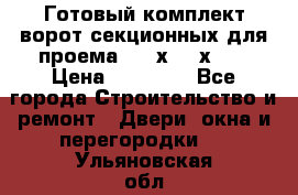 Готовый комплект ворот секционных для проема 3100х2300х400 › Цена ­ 29 000 - Все города Строительство и ремонт » Двери, окна и перегородки   . Ульяновская обл.,Димитровград г.
